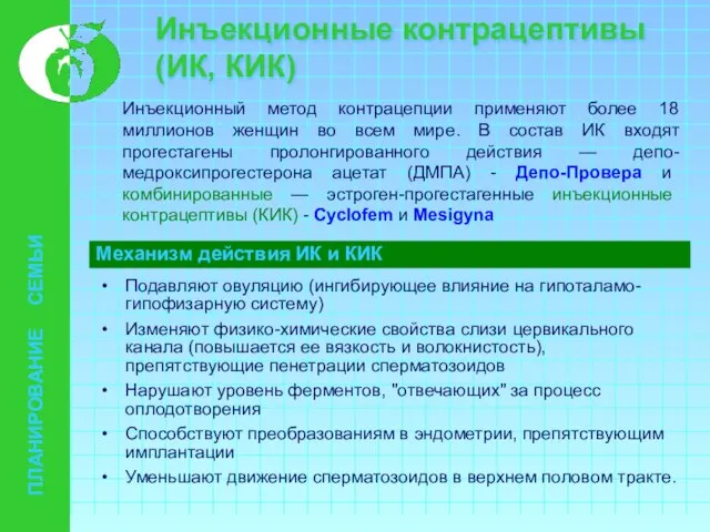 Инъекционные контрацептивы (ИК, КИК) Инъекционный метод контрацепции применяют более 18 миллионов