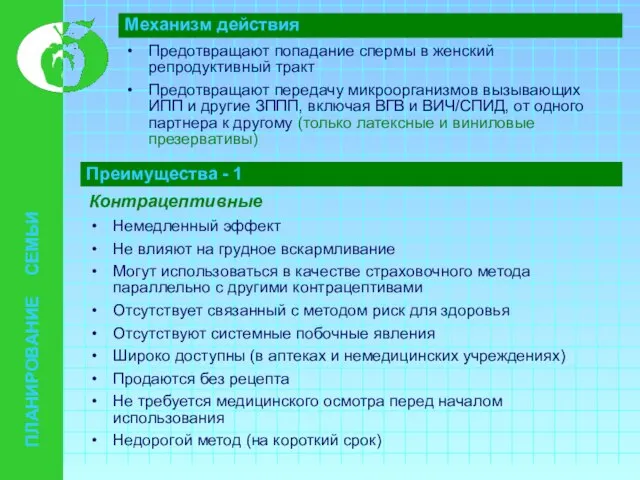 ПЛАНИРОВАНИЕ СЕМЬИ Механизм действия Предотвращают попадание спермы в женский репродуктивный тракт