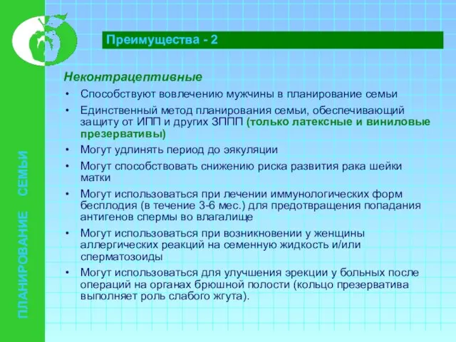 ПЛАНИРОВАНИЕ СЕМЬИ Преимущества - 2 Неконтрацептивные Способствуют вовлечению мужчины в планирование