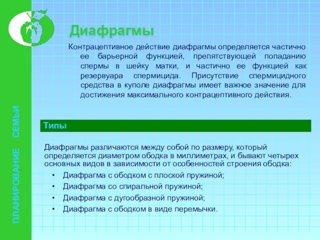 Диафрагмы Контрацептивное действие диафрагмы определяется частично ее барьерной функцией, препятствующей попаданию