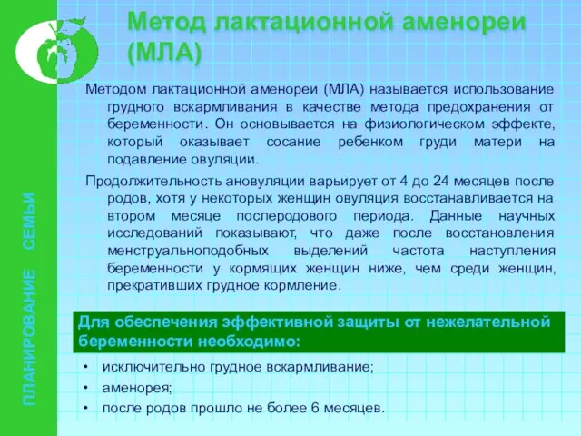 Метод лактационной аменореи (МЛА) Методом лактационной аменореи (МЛА) называется использование грудного