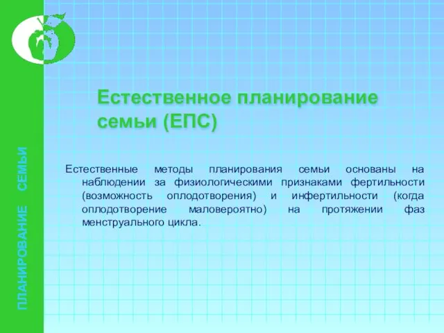 Естественное планирование семьи (ЕПС) Естественные методы планирования семьи основаны на наблюдении