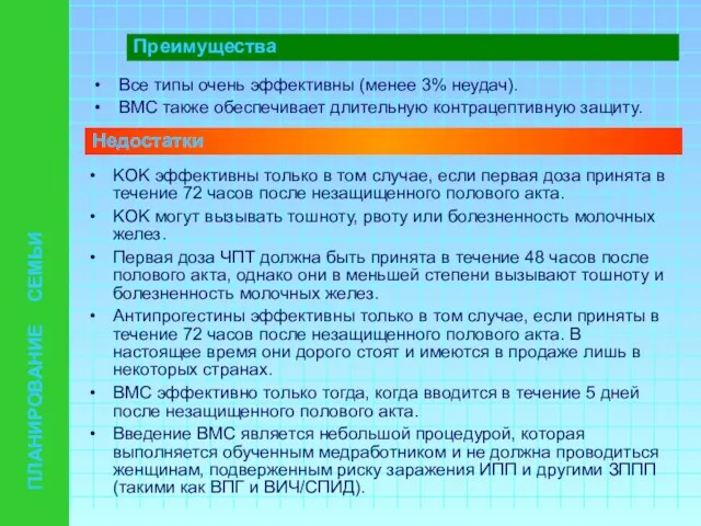 ПЛАНИРОВАНИЕ СЕМЬИ Недостатки KOK эффективны только в том случае, если первая