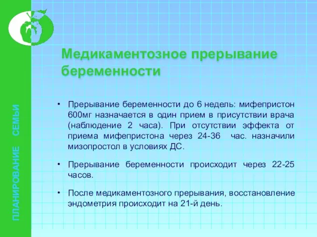 Медикаментозное прерывание беременности Прерывание беременности до 6 недель: мифепристон 600мг назначается