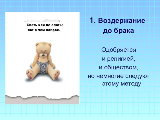 Воздержание до брака Одобряется и религией, и обществом, но немногие следуют этому методу