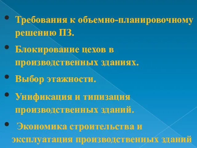 Требования к объемно-планировочному решению ПЗ. Блокирование цехов в производственных зданиях. Выбор