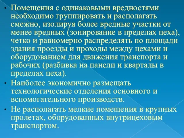 Помещения с одинаковыми вредностями необходимо группировать и располагать смежно, изолируя более