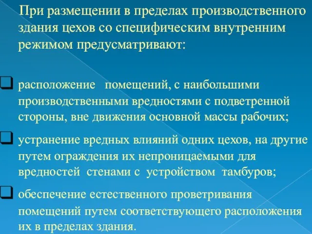 При размещении в пределах производственного здания цехов со специфическим внутренним режимом