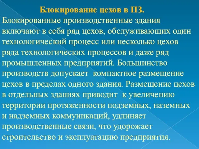 Блокирование цехов в ПЗ. Блокированные производственные здания включают в себя ряд