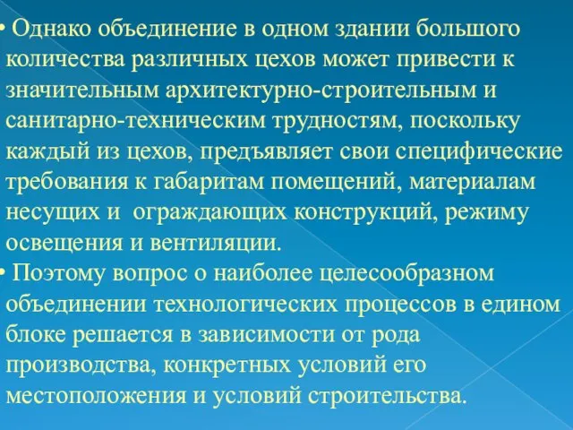 Однако объединение в одном здании большого количества различных цехов может привести