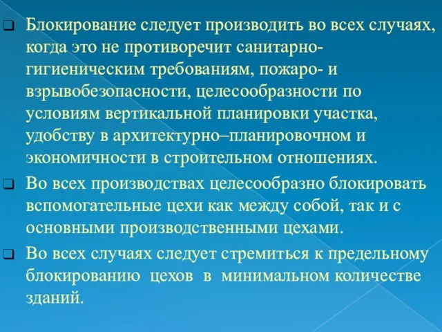 Блокирование следует производить во всех случаях, когда это не противоречит санитарно-гигиеническим