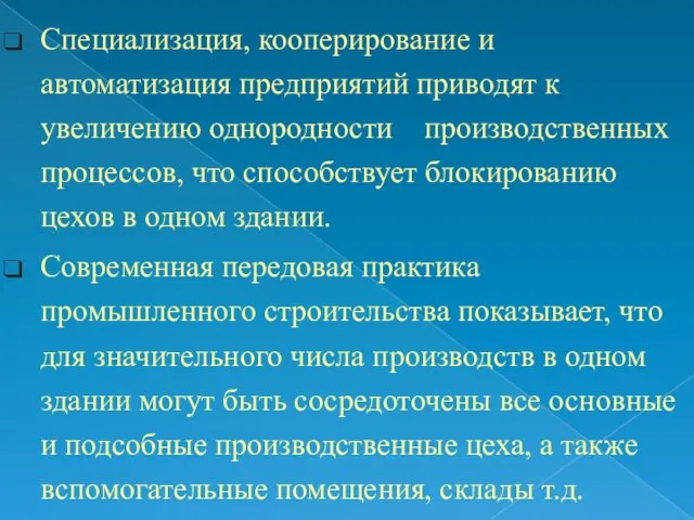 Специализация, кооперирование и автоматизация предприятий приводят к увеличению однородности производственных процессов,