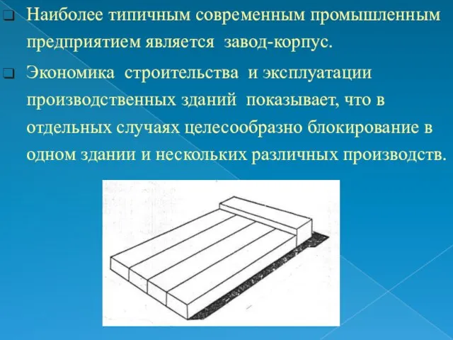 Наиболее типичным современным промышленным предприятием является завод-корпус. Экономика строительства и эксплуатации