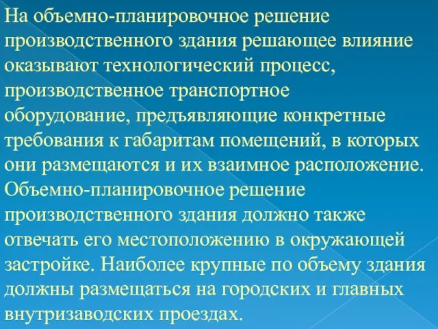 На объемно-планировочное решение производственного здания решающее влияние оказывают технологический процесс, производственное