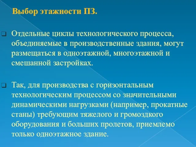 Выбор этажности ПЗ. Отдельные циклы технологического процесса, объединяемые в производственные здания,