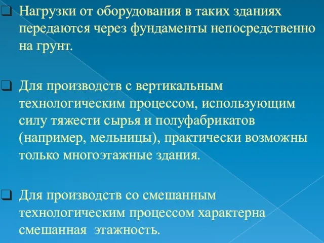 Нагрузки от оборудования в таких зданиях передаются через фундаменты непосредственно на