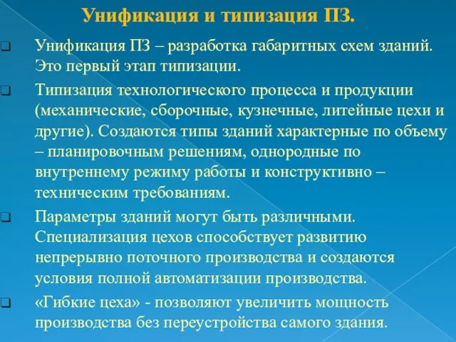 Унификация ПЗ – разработка габаритных схем зданий. Это первый этап типизации.