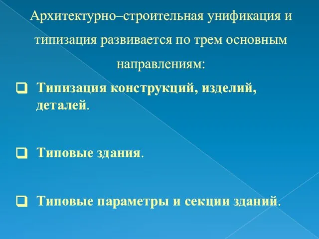 Архитектурно–строительная унификация и типизация развивается по трем основным направлениям: Типизация конструкций,