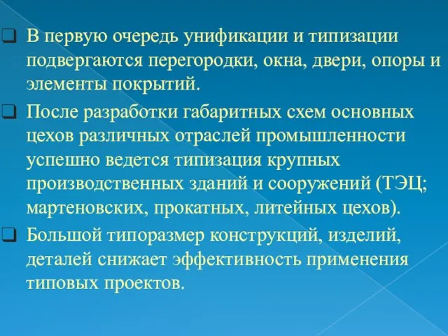 В первую очередь унификации и типизации подвергаются перегородки, окна, двери, опоры