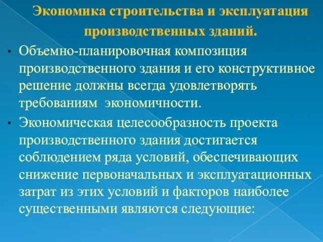 Экономика строительства и эксплуатация производственных зданий. Объемно-планировочная композиция производственного здания и