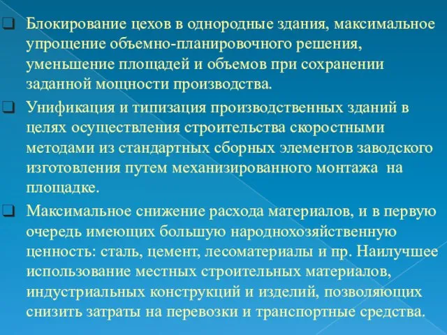 Блокирование цехов в однородные здания, максимальное упрощение объемно-планировочного решения, уменьшение площадей