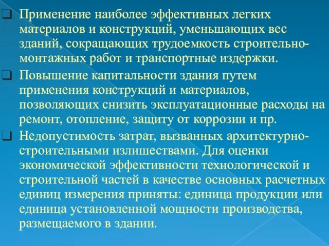 Применение наиболее эффективных легких материалов и конструкций, уменьшающих вес зданий, сокращающих