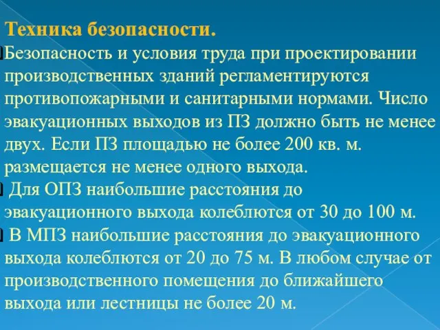 Техника безопасности. Безопасность и условия труда при проектировании производственных зданий регламентируются