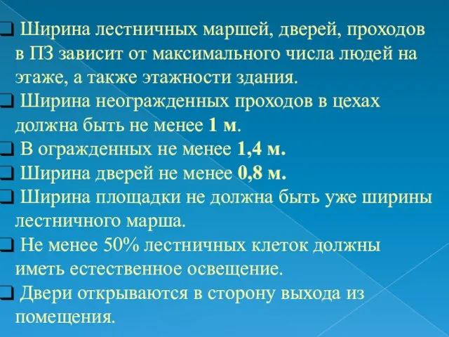 Ширина лестничных маршей, дверей, проходов в ПЗ зависит от максимального числа