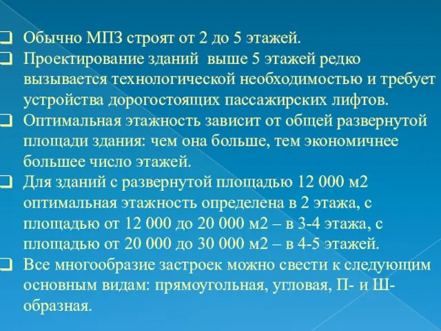 Обычно МПЗ строят от 2 до 5 этажей. Проектирование зданий выше