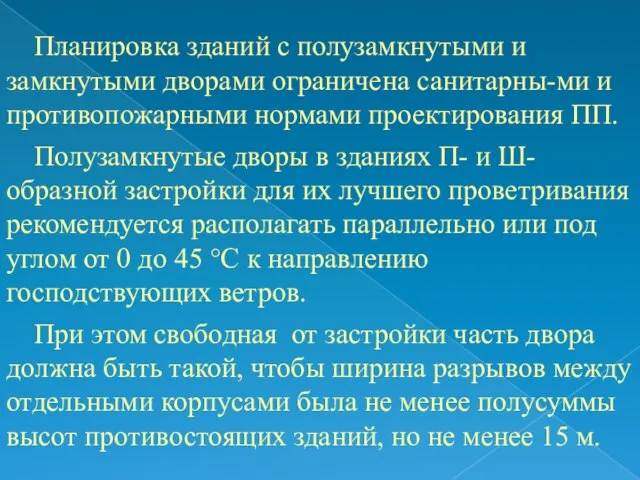 Планировка зданий с полузамкнутыми и замкнутыми дворами ограничена санитарны-ми и противопожарными