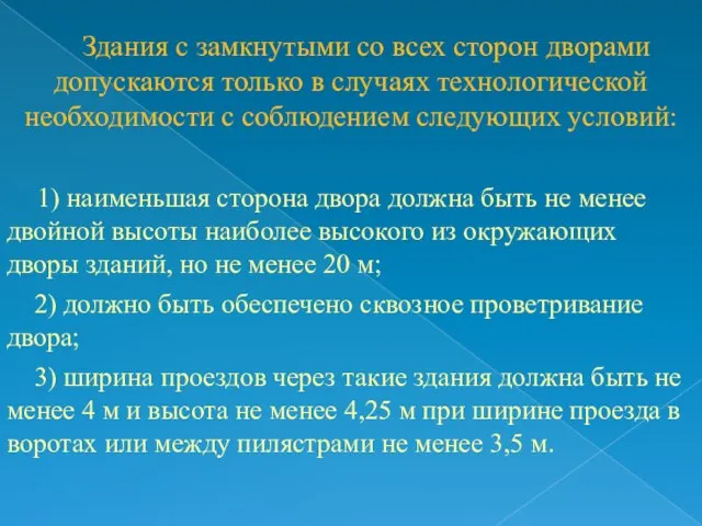 Здания с замкнутыми со всех сторон дворами допускаются только в случаях