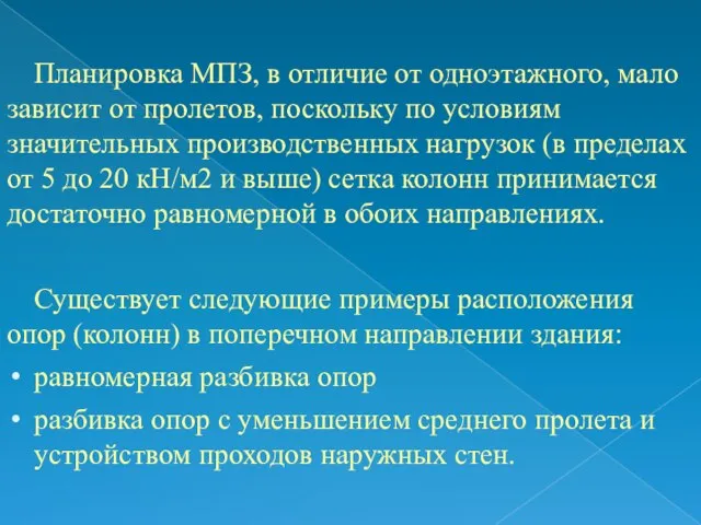 Планировка МПЗ, в отличие от одноэтажного, мало зависит от пролетов, поскольку