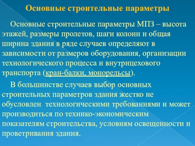 Основные строительные параметры Основные строительные параметры МПЗ – высота этажей, размеры