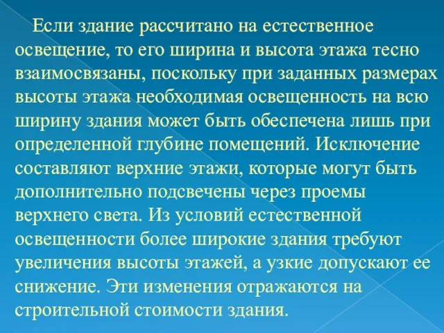 Если здание рассчитано на естественное освещение, то его ширина и высота