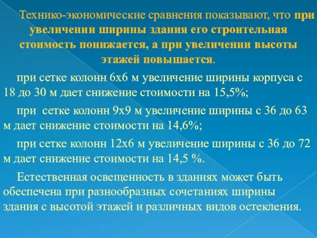 Технико-экономические сравнения показывают, что при увеличении ширины здания его строительная стоимость