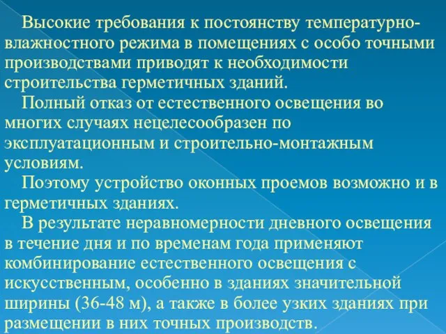 Высокие требования к постоянству температурно-влажностного режима в помещениях с особо точными