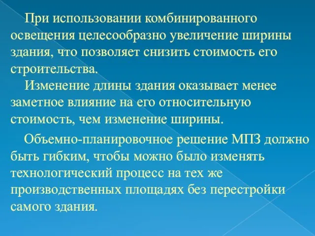 При использовании комбинированного освещения целесообразно увеличение ширины здания, что позволяет снизить