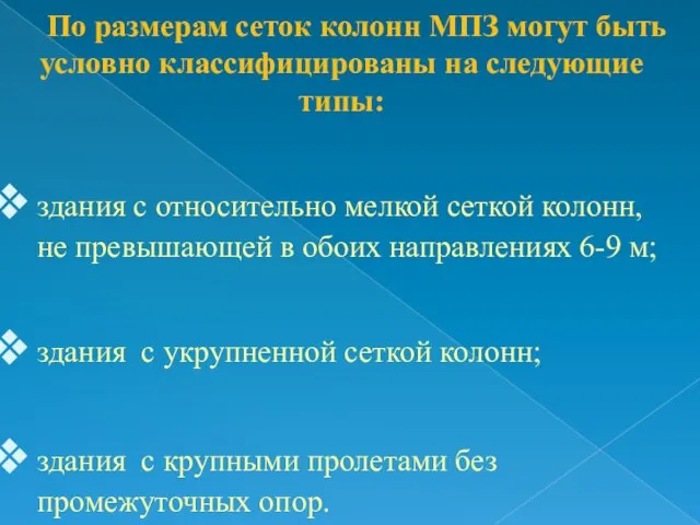 По размерам сеток колонн МПЗ могут быть условно классифицированы на следующие