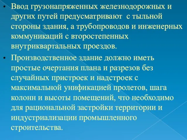 Ввод грузонапряженных железнодорожных и других путей предусматривают с тыльной стороны здания,