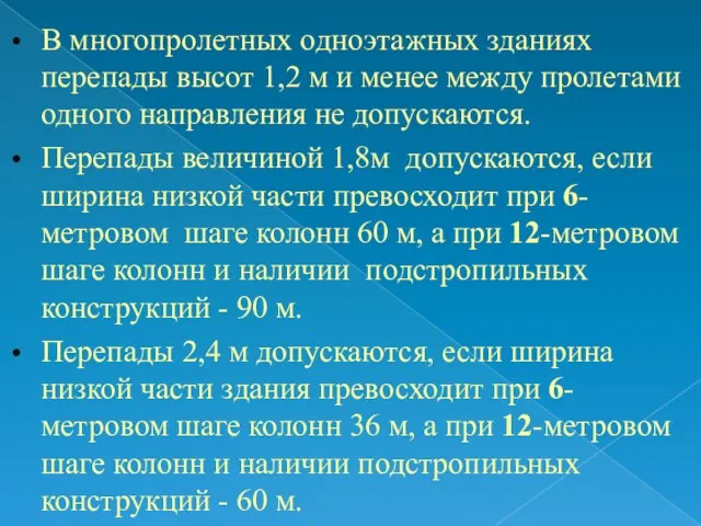 В многопролетных одноэтажных зданиях перепады высот 1,2 м и менее между