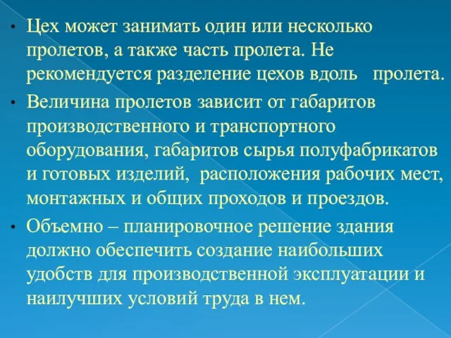 Цех может занимать один или несколько пролетов, а также часть пролета.