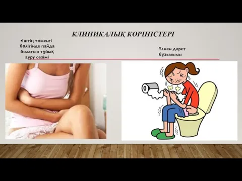 КЛИНИКАЛЫҚ КӨРІНІСТЕРІ Іштің төменгі бөлігінде пайда болатын тұйық ауру сезімі Үлкен дәрет бұзылысы