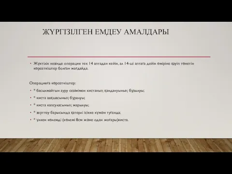 Жүктілік кезінде операция тек 14 аптадан кейін, ал 14-ші аптаға дейін