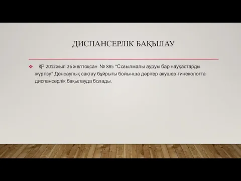 ДИСПАНСЕРЛІК БАҚЫЛАУ ҚР 2012жыл 26 желтоқсан № 885 “Созылмалы ауруы бар