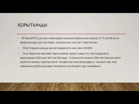 ҚОРЫТЫНДЫ АГжәнеПҒО да жүкті әйелдерге аналық безінің кистасына 57 % 38-40