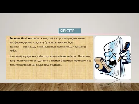 КІРІСПЕ Аналық безі кистасы – жасушаның пролиферациия және дифференцировка үрдісінің бузылысы