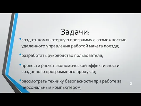 Задачи: создать компьютерную программу с возможностью удаленного управления работой макета поезда;