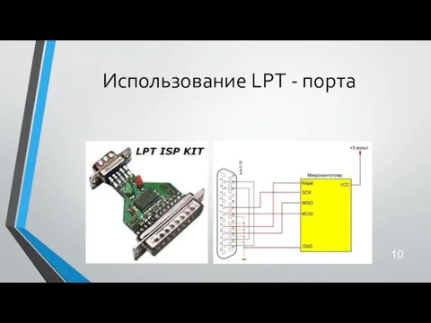 Использование LPT - порта