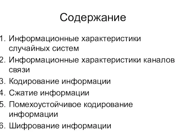 Содержание Информационные характеристики случайных систем Информационные характеристики каналов связи Кодирование информации