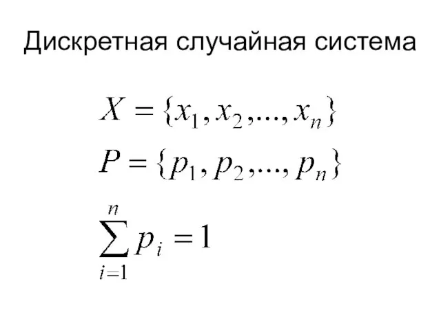 Дискретная случайная система